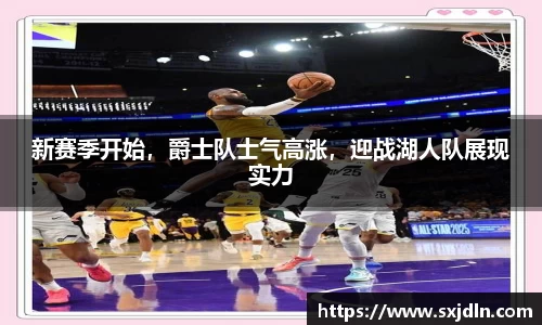 新赛季开始，爵士队士气高涨，迎战湖人队展现实力