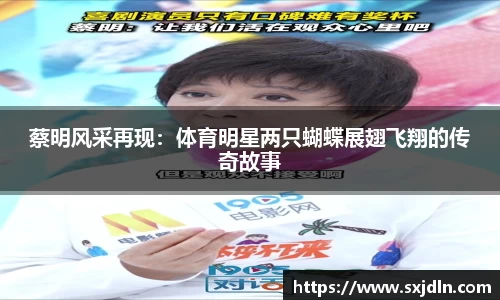 蔡明风采再现：体育明星两只蝴蝶展翅飞翔的传奇故事