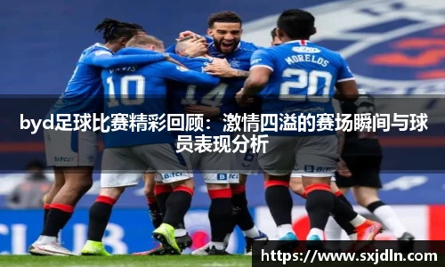 byd足球比赛精彩回顾：激情四溢的赛场瞬间与球员表现分析