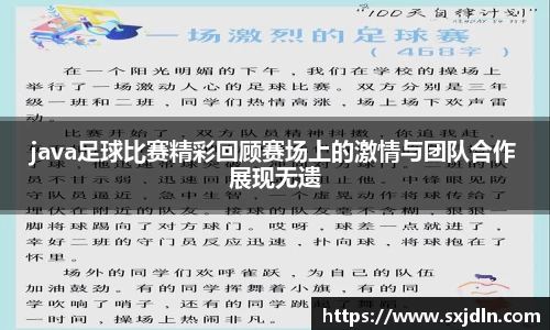 java足球比赛精彩回顾赛场上的激情与团队合作展现无遗
