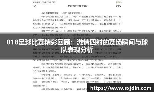 018足球比赛精彩回顾：激情四射的赛场瞬间与球队表现分析