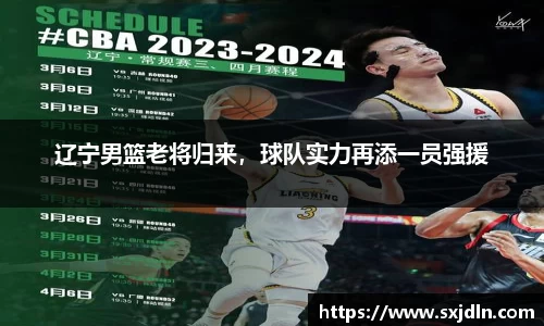辽宁男篮老将归来，球队实力再添一员强援