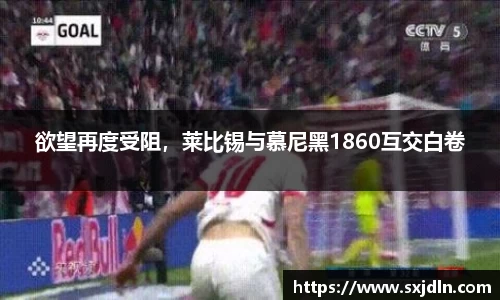 欲望再度受阻，莱比锡与慕尼黑1860互交白卷