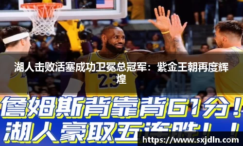 湖人击败活塞成功卫冕总冠军：紫金王朝再度辉煌