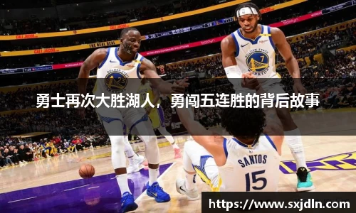 勇士再次大胜湖人，勇闯五连胜的背后故事