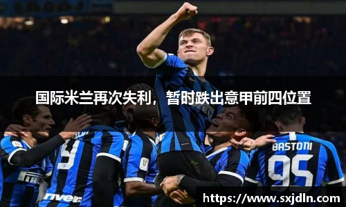 国际米兰再次失利，暂时跌出意甲前四位置
