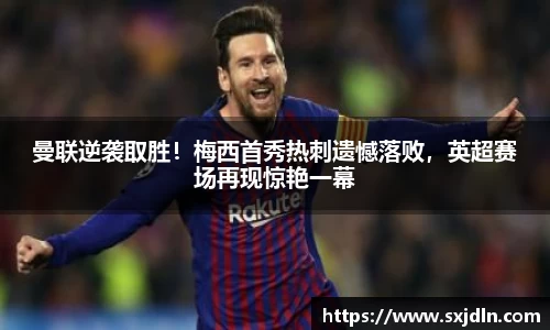 曼联逆袭取胜！梅西首秀热刺遗憾落败，英超赛场再现惊艳一幕