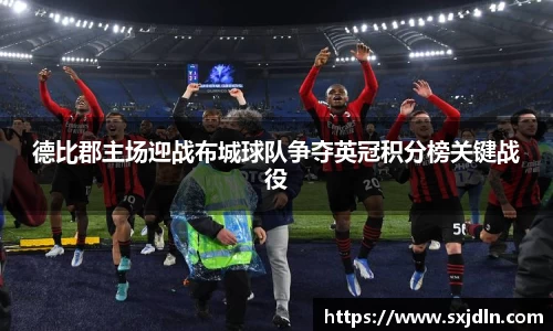 德比郡主场迎战布城球队争夺英冠积分榜关键战役