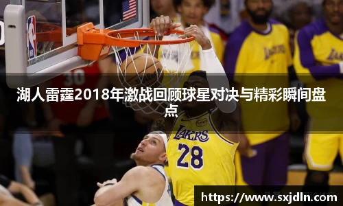 湖人雷霆2018年激战回顾球星对决与精彩瞬间盘点