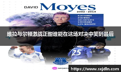 维拉与尔顿激战正酣谁能在这场对决中笑到最后