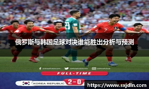 俄罗斯与韩国足球对决谁能胜出分析与预测