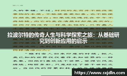 拉波尔特的传奇人生与科学探索之旅：从基础研究到创新应用的启示