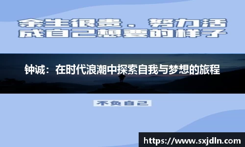 钟诚：在时代浪潮中探索自我与梦想的旅程