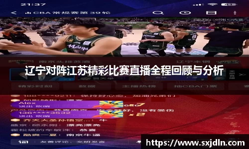 辽宁对阵江苏精彩比赛直播全程回顾与分析