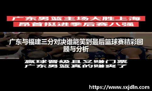 广东与福建三分对决谁能笑到最后篮球赛精彩回顾与分析