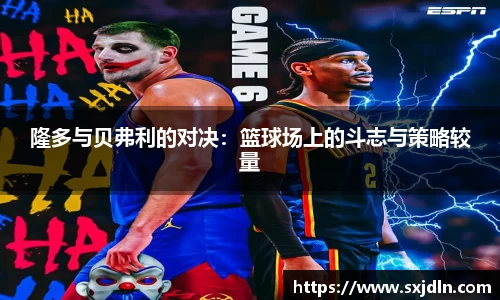 隆多与贝弗利的对决：篮球场上的斗志与策略较量