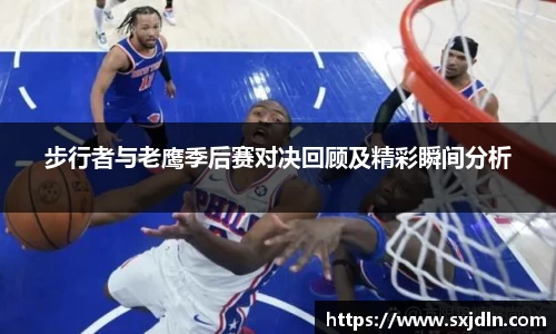 步行者与老鹰季后赛对决回顾及精彩瞬间分析