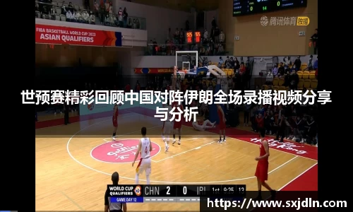 世预赛精彩回顾中国对阵伊朗全场录播视频分享与分析