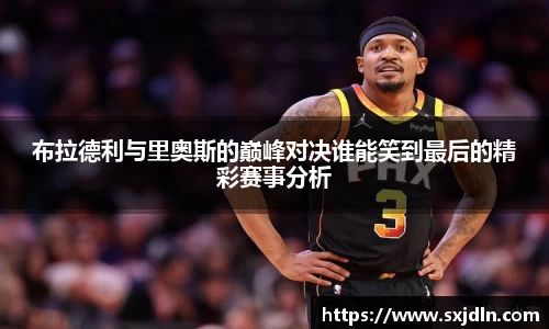 布拉德利与里奥斯的巅峰对决谁能笑到最后的精彩赛事分析